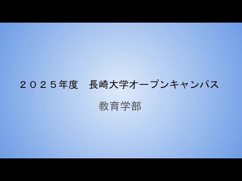長崎大学教育学部オープンキャンパス2025
