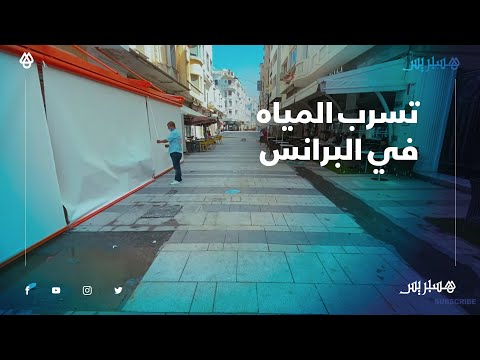 تسرب المياه للبرانس.. الساكنة تطالب سلطات البيضاء بمراقبة أشغال تهيئة ممر الأمير مولاي عبد الله