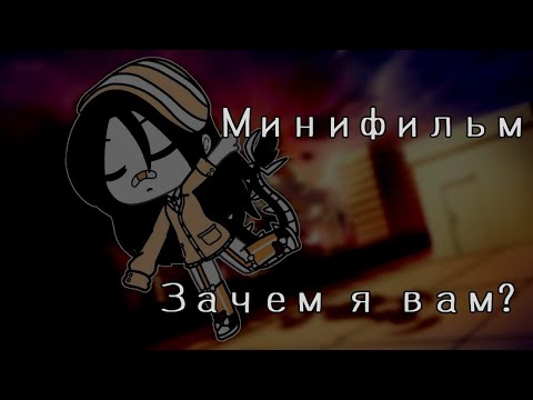 🐾🍁🌸'Зачем я вам?'🌸🍁🐾 Мини фильм | Gacha life |