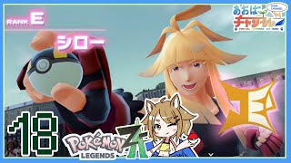 18 VSシロー【ポケモンレジェンズZA】