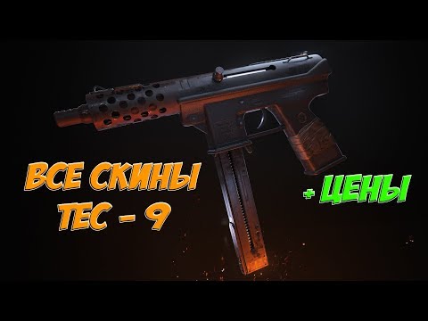 ☆CS:GO☆ ВСЕ СКИНЫ НА TEC-9 И ЦЕНЫ $$$ ☆ 2019 ☆