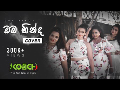 Oba Hinda Bee Cover by Kochchi (KOච්CHI)