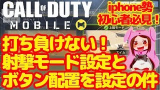 【CODモバイル】射撃モードとボタン配置設定を解説【iphone勢必見】【CoD:Mobile】