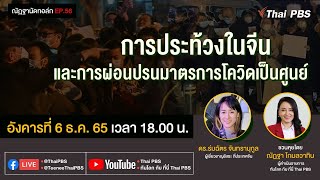 [Live] 18.00 น. EP.56 #ณัฏฐานัดทอล์ก | "การประท้วงในจีน และการผ่อนปรนมาตรการโควิดเป็นศูนย์ "