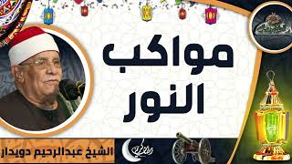 الشيخ -  عبدالرحيم دويدار (مواكب النور)