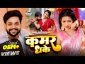 4K VIDEO Ankush Raja New Song कमर धके Karishma Kakkar Feat Anisha Pandey New Song 2025