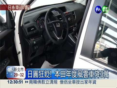 日圓持續走貶 日系車款降價搶市