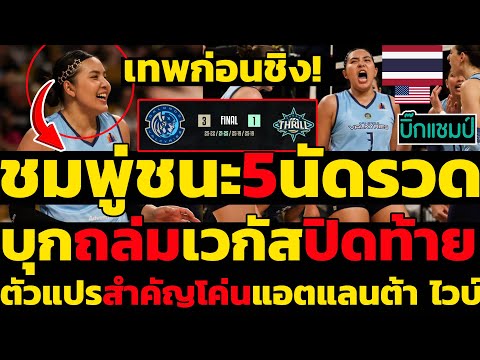 #ด่วน ชมพู่ชนะ5นัดรวด!เซตบรรเจิดสุดๆบุกถล่มเวกัสปิดท้ายรอบปกติ,ส่องตัวแปรสำคัญโค่นแอตแลนต้า ไวบ์