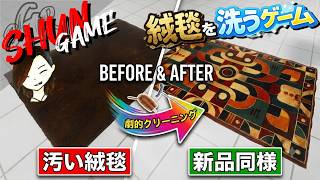 汚すぎる絨毯を新品同様にしていく【絨毯を洗うゲーム】