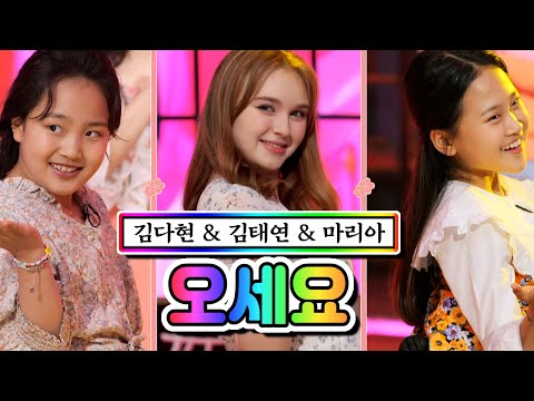 김다현 & 김태연 & 마리아 - 오세요 내딸하자 11화 210611 방송