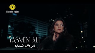 كلمات اغنية اعراض انسحابه ياسمين علي
