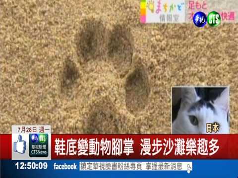 鞋底變身動物腳掌 腳印超有趣!