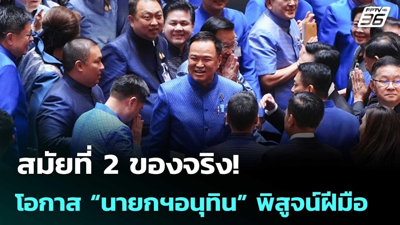 สมัยที่ 2 ของจริง! โอกาส “นายกฯอนุทิน” พิสูจน์ฝีมือ 