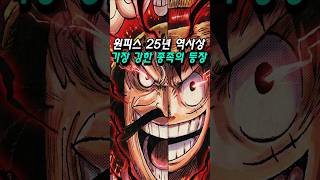 원피스 역사상 드디어 밝혀진 조이보이의 정체 '버커니어족'입니다.