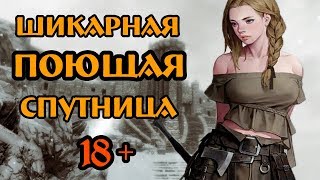 18+ Скайрим - лучшие моды (ШИКАРНАЯ СПУТНИЦА ХИС)