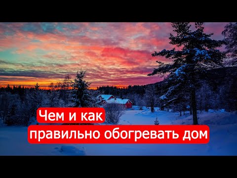 Чем и как правильно обогревать дом. Техникум Марка Солонина