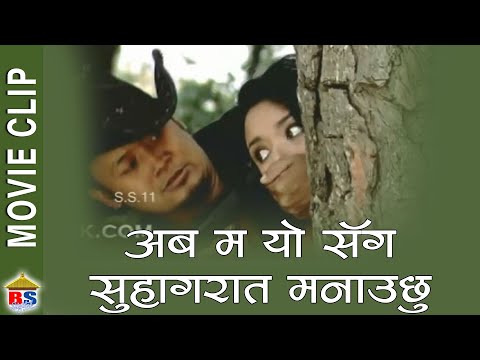 अब म यो सँग सुहागरात मनाउछु - Nepali Movie Clip - IKU the Jungle Man