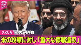 【アメリカ】「重大な停戦違反」イラン外務省が米の攻撃非難 / 日系企業の工場で化学薬品貯蔵のタンクが破裂 ──国際ニュースライブ（日テレNEWS LIVE）