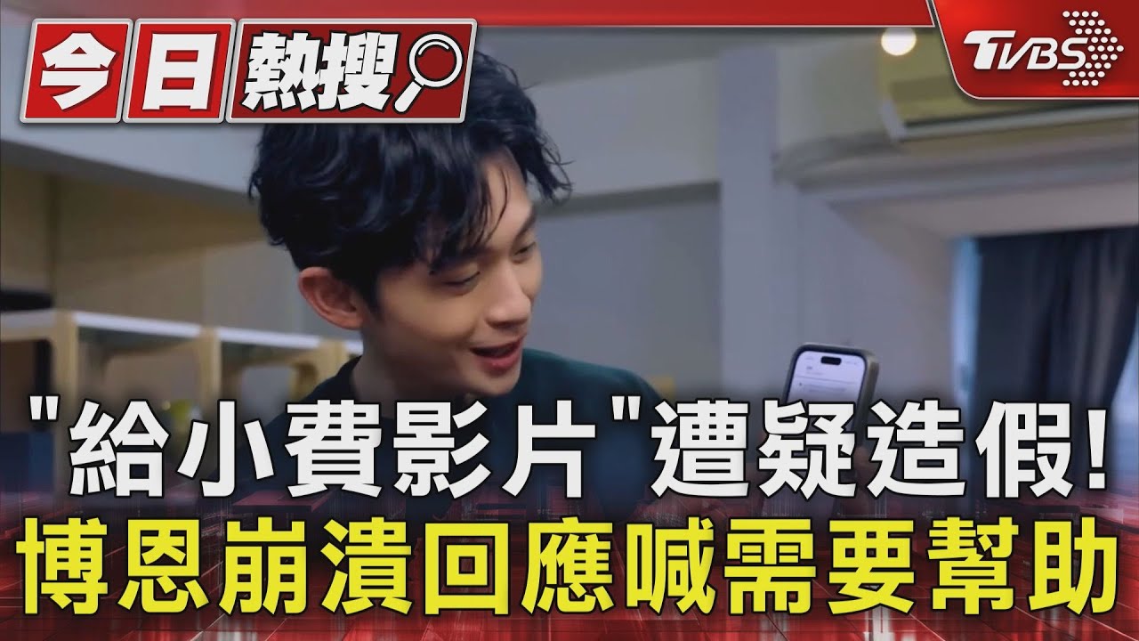 「給小費影片」遭疑造假!博恩崩潰回應喊需要幫助 爆還有更扯的事