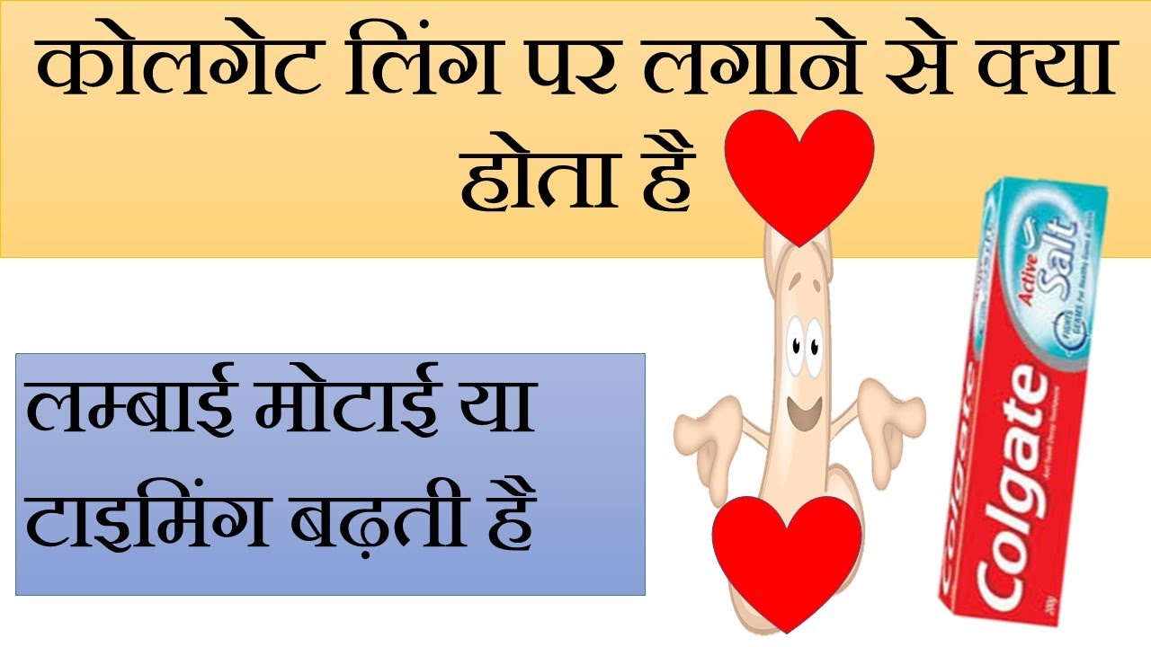 Watch video कोलगेट लिंग पर लगाने से क्या होता है Colgate Ling Par Lagane Se वीर्य Der Se Kyu Girta Hai Now कोलगेट लिंग पर लगाने से क्या होता है Colgate Ling Par Lagane Se वीर्य Der Se Kyu Girta Hai