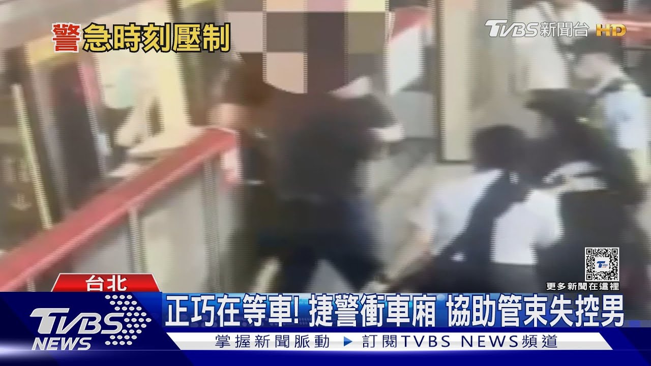 正巧在等車！捷警衝車廂　協助管束失控男