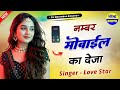Singer Love Star New Song नम्बर मोबाईल का देजा तड़क फो