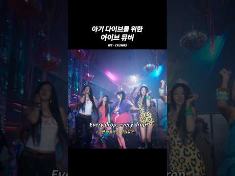아기 다이브를 위한 뮤비 가져온 아이브