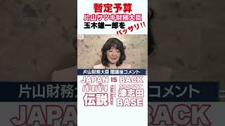 【#片山サツキ 】片山サツキ財政大臣 国民民主党代表 玉木雄一郎をバッサリ‼️【バリバリ伝説】【ブチ抜き】
