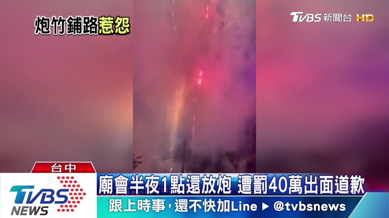 廟會半夜1點還放炮 遭罰40萬出面道歉