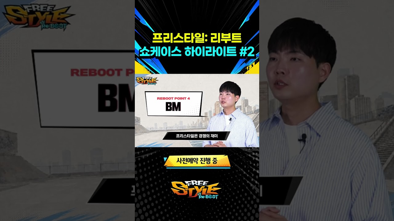 프리스타일: 리부트 쇼케이스 하이라이트#2