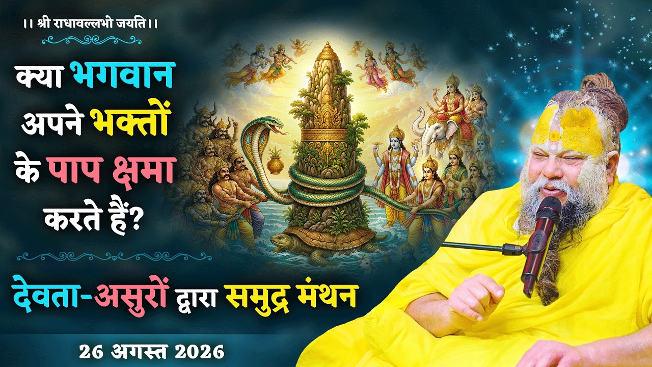 क्या भगवान अपने भक्तों के पाप क्षमा करते हैं? देवता-अस