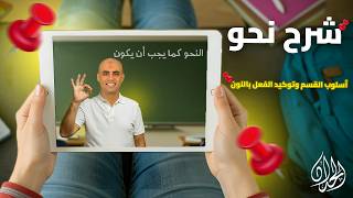 شرح أسلوب القسم وتوكيد الفعل بالنون 2026 | حالات الوجوب والجواز والممتنع | أ. محمد الحداد