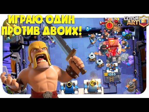ПРОХОЖУ НОВОЕ ИСПЫТАНИЕ ОДИН ПРОТИВ ДВОИХ КЛЕШ РОЯЛЬ 🔵 CLASH ROYALE