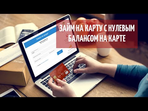 Займ на карту с нулевым балансом на карте