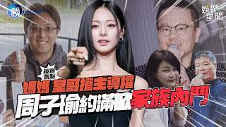 【鏡爆焦點】媽媽、堂哥搶主導權 周子瑜約滿掀家族內鬥｜三立娛樂星聞