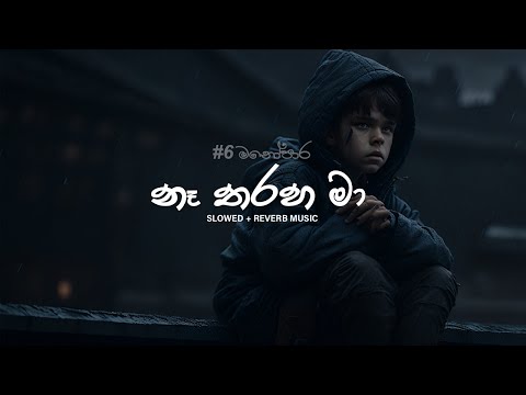 Na Tharaha Ma (නෑ තරහ මා) Aruna Panvilage | Slowed And Reverb