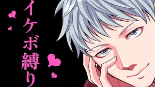 イケボ縛り雑談(おいで……)