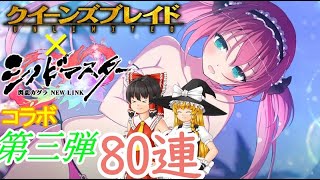 【シノマス】クイーンズブレイドコラガチャ第三弾エレナ求めて？80連で【ゆっくり実況】