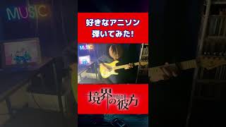 【境界の彼方】「茅原実里」境界の彼方 OPギター弾いてみた！