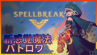 【spellbreak】新感覚魔法バトロワやってみるぞ！！参加型！！【初見さん歓迎】【スペルブレイク】