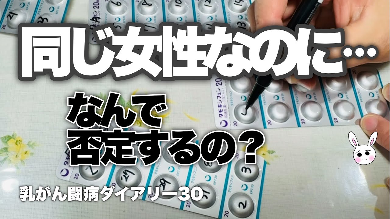 同じ女性なのになんで否定するの？手術後、堂々とできない人もいる(乳がん闘病ダイアリー30）