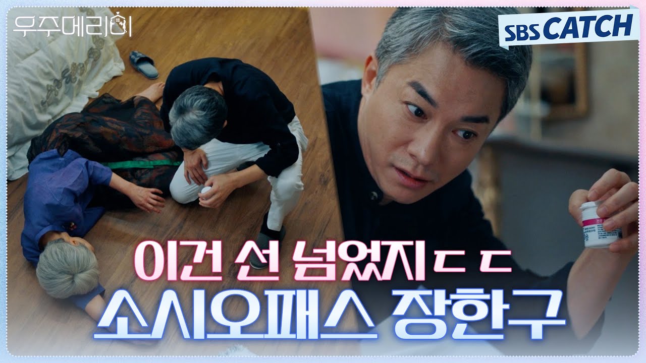 ⚠가족도 물어요⚠ 재산 노리고 계획적으로 작업 치는 소시오패스 김영민😨 #우주메리미 #SBSCatch