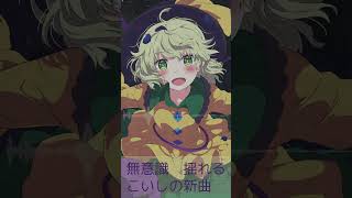 秋季例大祭12 新曲「unconsciouness」サビ試聴