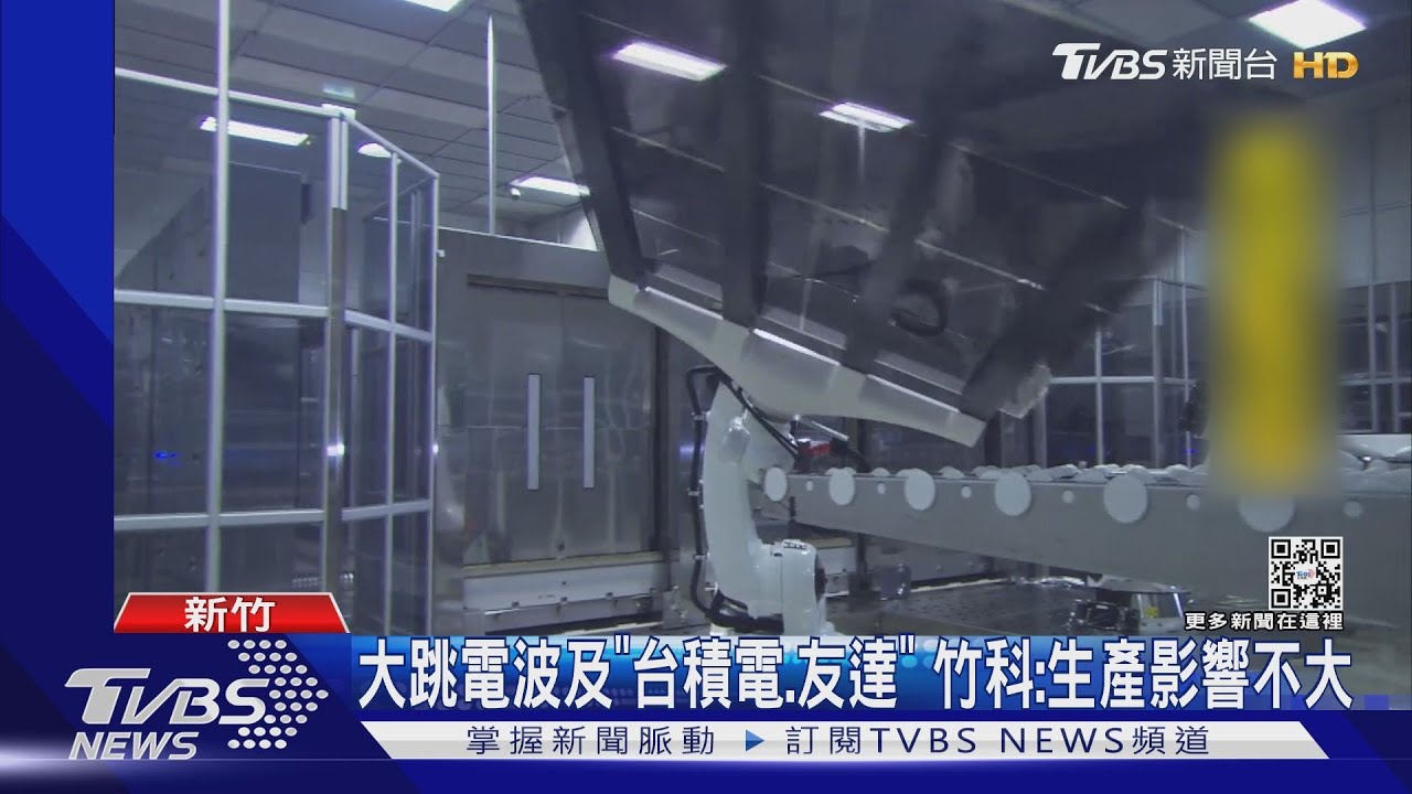 大跳電波及「台積電、友達」 竹科:生產影響不大