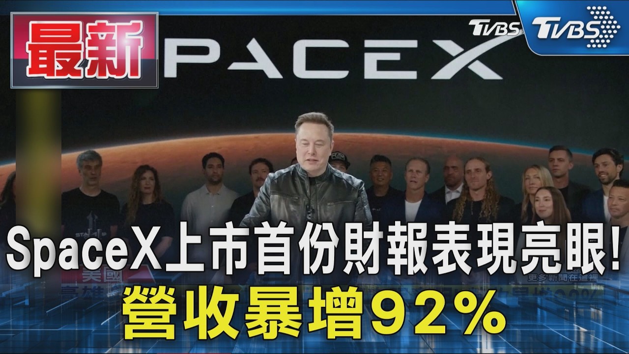 SpaceX上市首份財報表現亮眼! 營收暴增92%｜TVBS新聞 @TVBSNEWS01