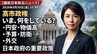 【日本政治】高市政権はいま何をしている？物価高・円安・予算・防衛・外交…政府の重要政策を徹底解説