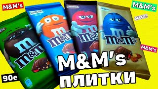 У Макса
1,44 тыс. подписчиков
M&M’s Героев рекламы 90х утопили в шоколаде РИП M&M’s
Попробуем M&M’s в плитках шоколада. У нас 4 образчика сегодня. 
Всё с разным вкусом. 
Проверим ху из ху. А наши герои 90х M&M’s по