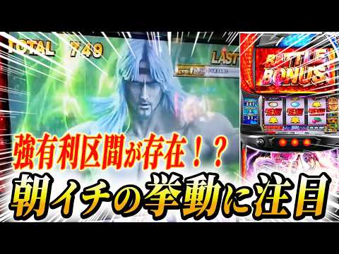 【スマスロ北斗】北斗は朝イチで決まります