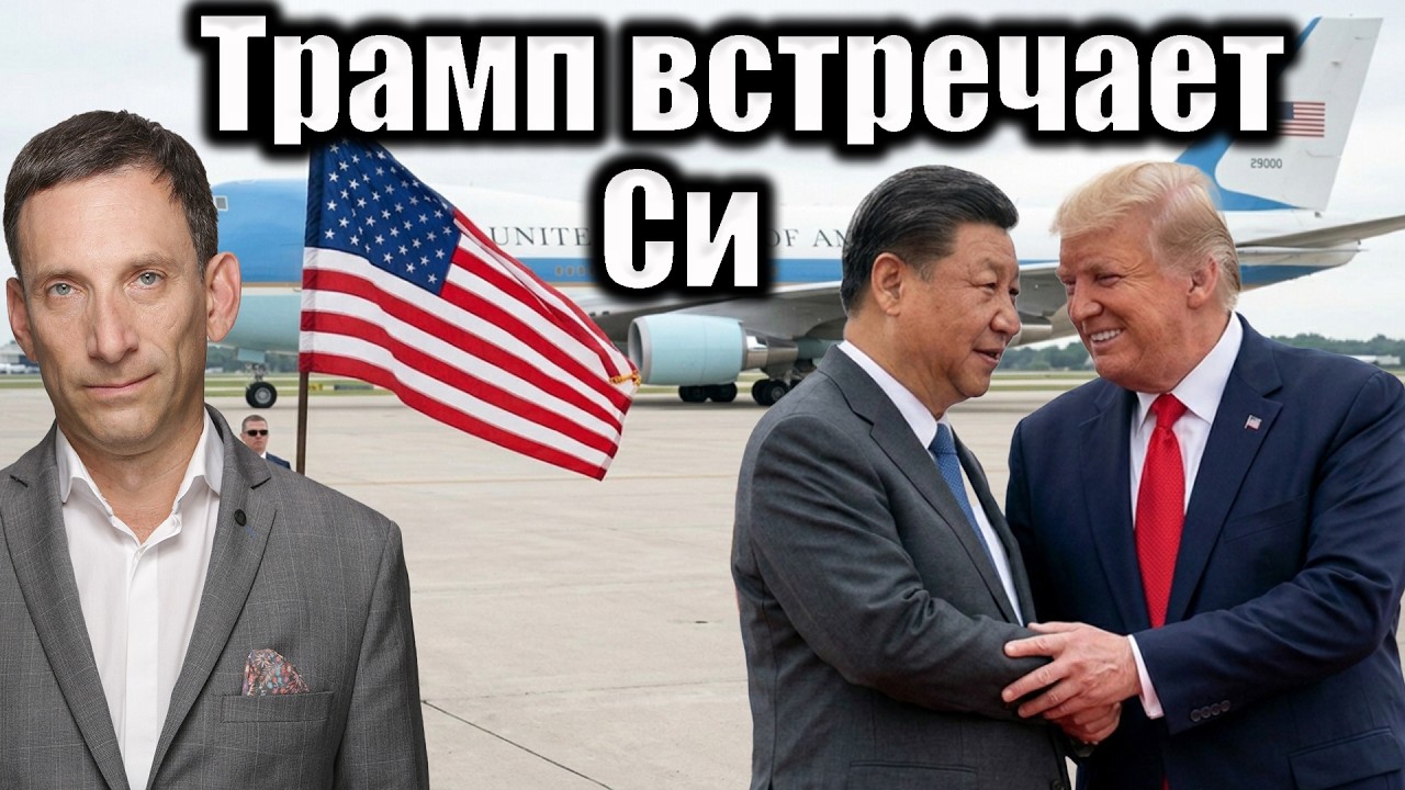 Трамп встречает Си | Виталий Портников