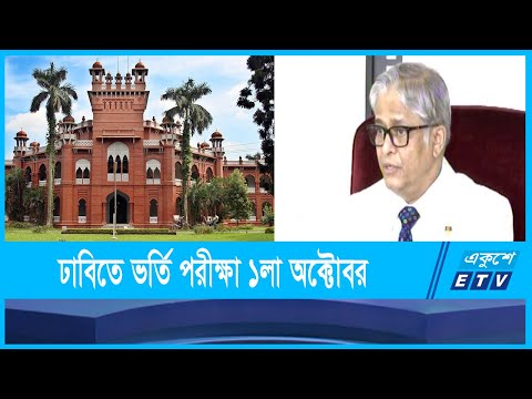 ঢাবিতে প্রথম বর্ষের ভর্তি পরীক্ষা ১লা অক্টোবর